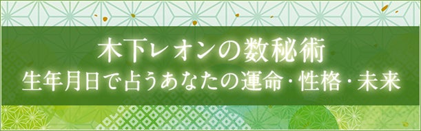 無料で数秘術鑑定！生年月日からあなたの運命・性格・未来を占います