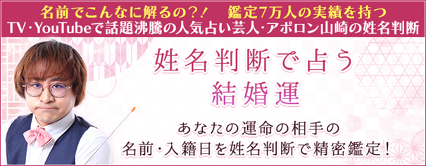 姓名判断で占う結婚運｜完全無料◇あなたの運命の結婚相手と特徴