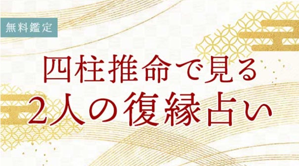 四柱推命で復縁の可能性を無料占い!「うらなえる」が提供開始 四柱推命で復縁の可能性を無料占い!「うらなえる」が提供開始
