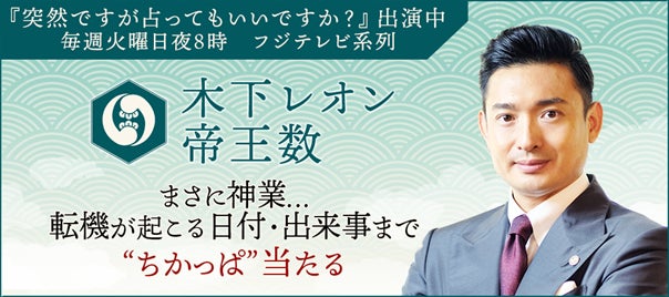 突然ですが占ってもいいですか?木下レオンの福寿祈願キャンペーン開催中! 突然ですが占ってもいいですか?木下レオンの福寿祈願キャンペーン開催中!