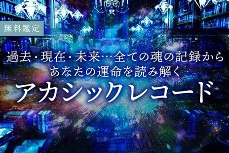 無料アカシックレコード占い!運命と転機を解き明かす「うらなえる」 無料アカシックレコード占い!運命と転機を解き明かす「うらなえる」