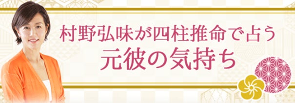 元彼の気持ち占い|村野弘味の四柱推命鑑定が無料公開中 元彼の気持ち占い|村野弘味の四柱推命鑑定が無料公開中