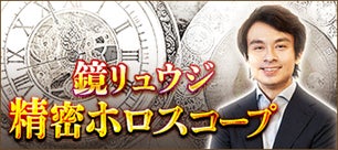 鏡リュウジの無料週間占い|最新技法で精密な運勢を提供 鏡リュウジの無料週間占い|最新技法で精密な運勢を提供