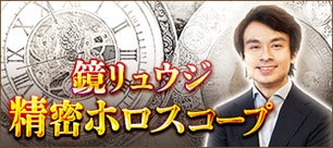 鏡リュウジの無料週間占い｜最新技法で精密な運勢を提供