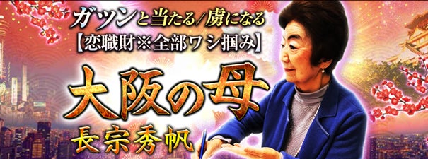 大阪の母 長宗秀帆の占いコンテンツが2024年4月29日に提供開始！