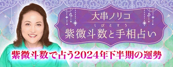 2024年下半期の運勢無料公開中!大串ノリコ監修の占いサイト 2024年下半期の運勢無料公開中!大串ノリコ監修の占いサイト