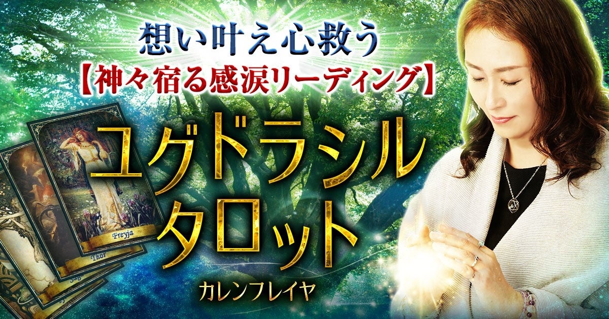 神力操る占い師『カレンフレイヤ』によるユグドラシルタロット