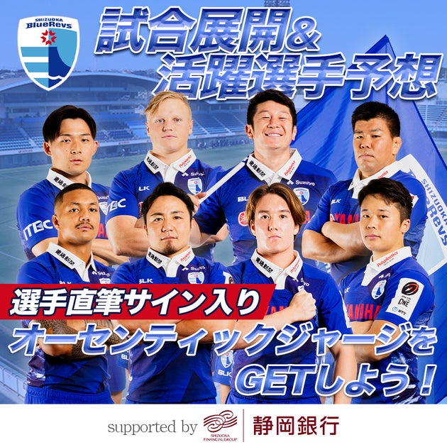 静岡ブルーレヴズ試合展開・活躍選手予想 supported by 静岡銀行|なんドラアプリで参加しよう! 静岡ブルーレヴズ試合展開・活躍選手予想 supported by 静岡銀行|なんドラアプリで参加しよう!