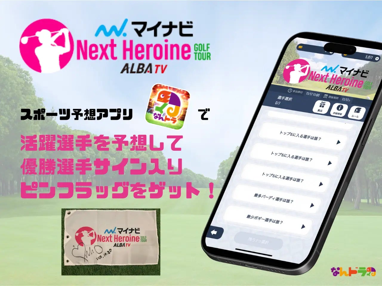 【予想でサインGET】マイナビネクストヒロインゴルフツアーファイナル TOP5&優勝選手予想イベント開催! 【予想でサインGET】マイナビネクストヒロインゴルフツアーファイナル TOP5&優勝選手予想イベント開催!