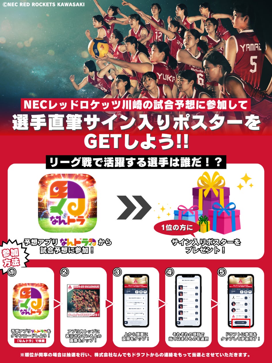 NECレッドロケッツ応援!予想でサイン入りポスターGET! NECレッドロケッツ応援!予想でサイン入りポスターGET!