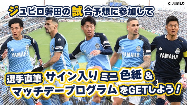 磐田vs富山戦予想でサイン色紙GET!なんドラで参加しよう! 磐田vs富山戦予想でサイン色紙GET!なんドラで参加しよう!