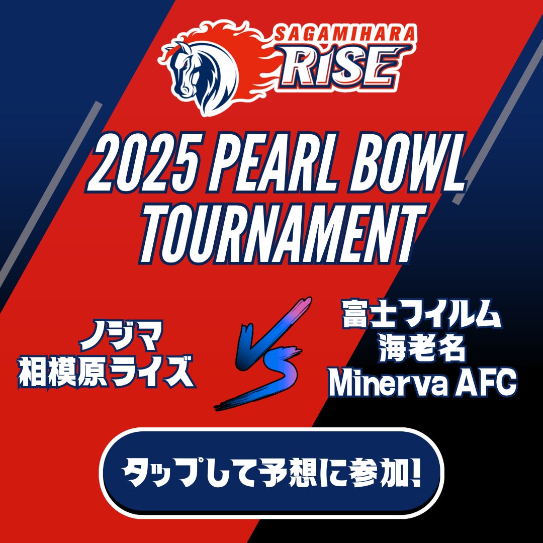 Xリーグ2025パールボウル予想でノジマライズグッズGET! Xリーグ2025パールボウル予想でノジマライズグッズGET!