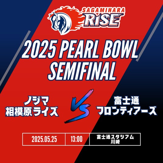 Xリーグ 2025 パールボウルトーナメント準決勝 ノジマ相模原ライズの試合展開&活躍選手予想をスポーツ予想アプリ「なんドラ」で開催! Xリーグ 2025 パールボウルトーナメント準決勝 ノジマ相模原ライズの試合展開&活躍選手予想をスポーツ予想アプリ「なんドラ」で開催!