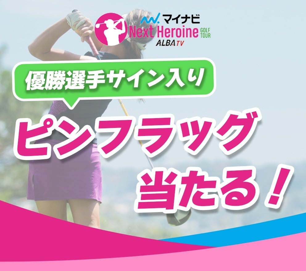 ネクストヒロインゴルフ🏆予想でサイン入りグッズをGET! ネクストヒロインゴルフ🏆予想でサイン入りグッズをGET!