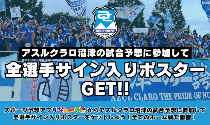 J3アスルクラロ沼津と提携!なんドラアプリ2024シーズンのホームゲームで活躍選手予想開催 J3アスルクラロ沼津と提携!なんドラアプリ2024シーズンのホームゲームで活躍選手予想開催