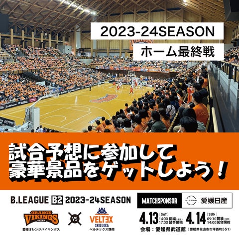 愛媛オレンジバイキングス ホーム最終戦でバルトくん直筆サイン入りユニフォームギフト!「なんドラ」で活躍選手&試合展開予想 愛媛オレンジバイキングス ホーム最終戦でバルトくん直筆サイン入りユニフォームギフト!「なんドラ」で活躍選手&試合展開予想