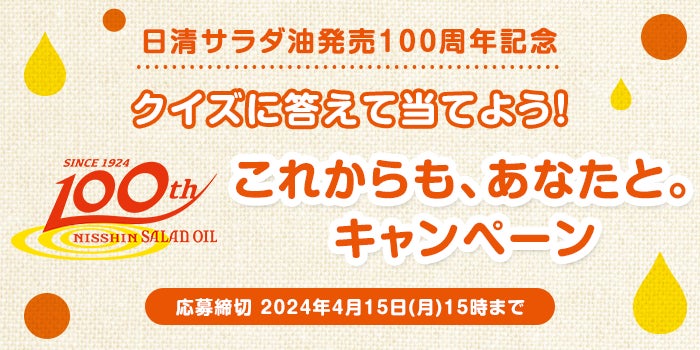 日清サラダ油100周年記念キャンペーン！クイズで豪華賞品GET！参加方法と当選発表はこちら