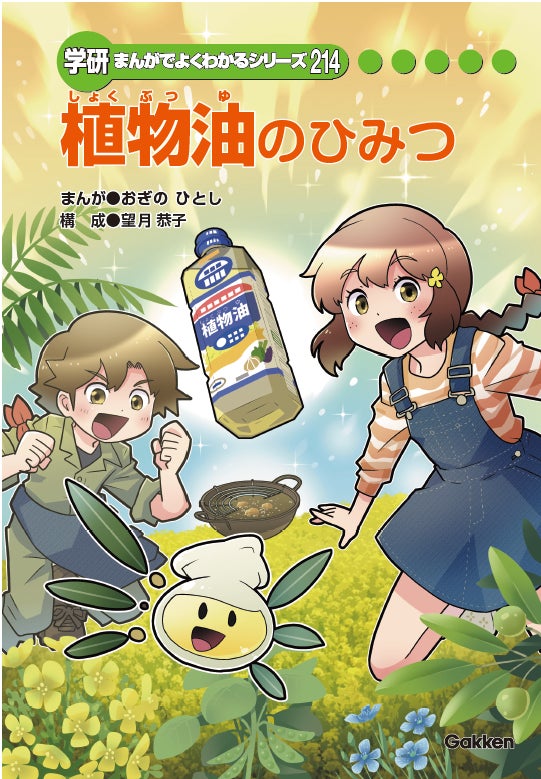 まんがでよくわかるシリーズ「植物油のひみつ」を学研と共同制作