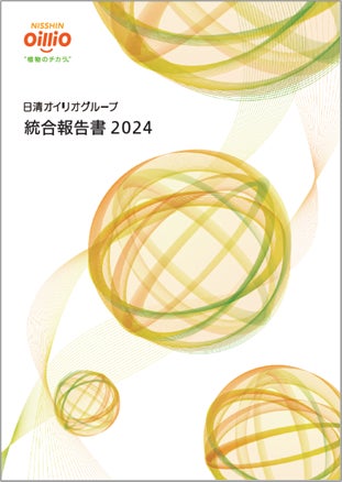 「日清オイリオグループ統合報告書2024」を公開