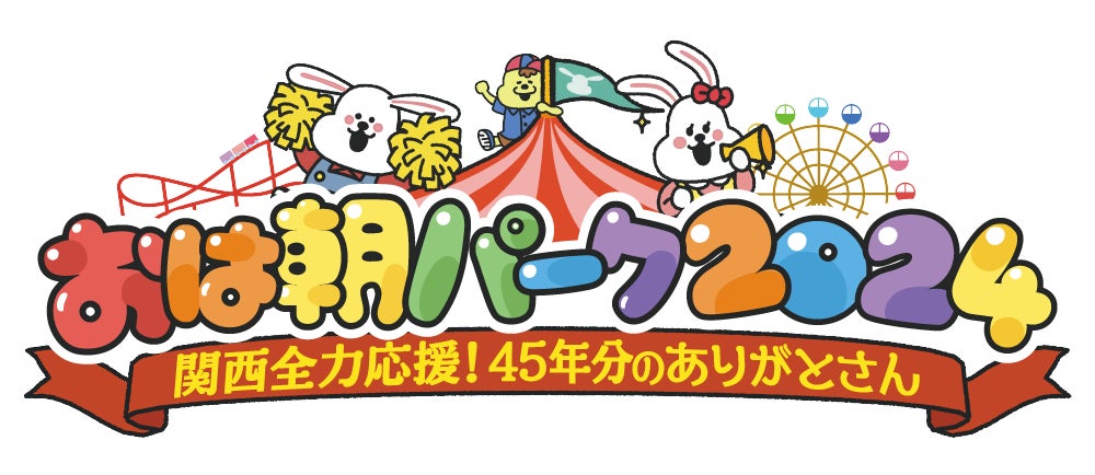 約5万人が来場!「おは朝パーク2024~関西全力応援!45年分のありがとさん~」出展 朝日放送テレビ「おは朝×日清ヘルシークリア churros(チュロス)マニア」コラボレーションメニューが大反響