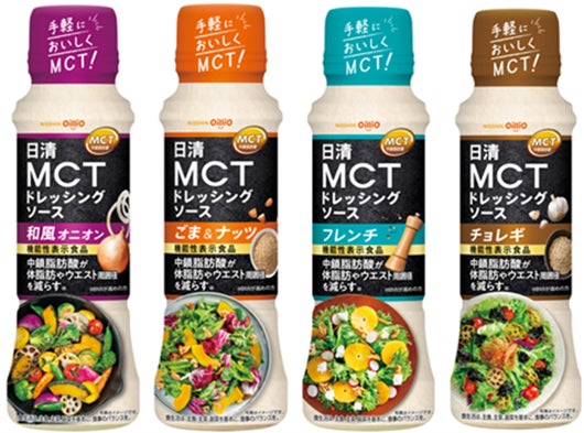 「日清MCTドレッシングソース」 左から、和風オニオン、ごま&ナッツ、フレンチ(新発売)、チョレギ(新発売)