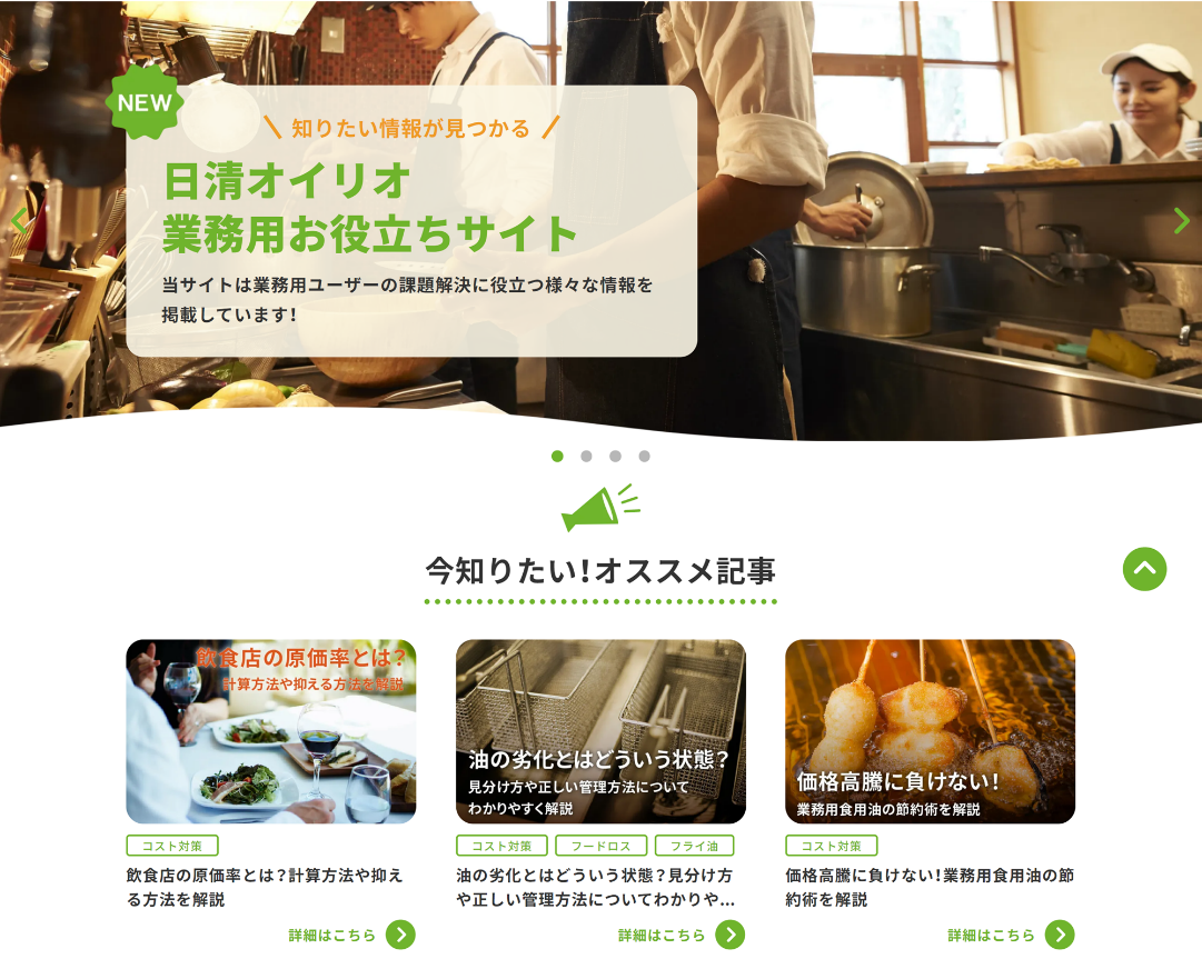 「日清オイリオ 業務用お役立ちサイト」TOP