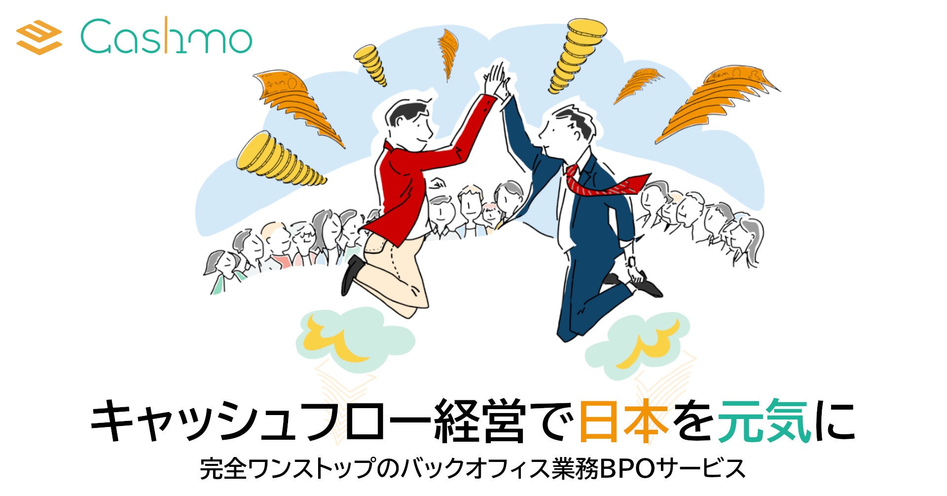 Cashmo 中小企業の経営課題を完全ワンストップで解決するバックオフィス業務BPOサービス