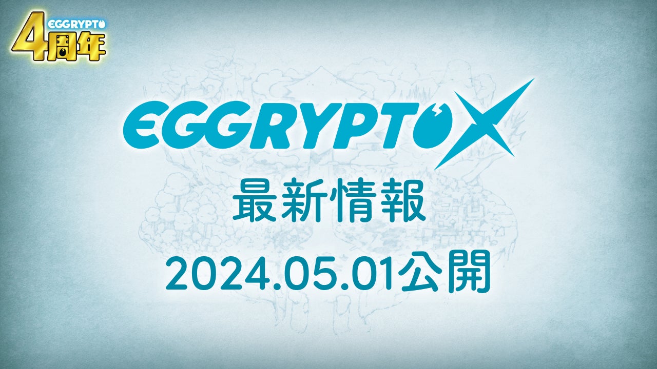 EGGRYPTO（エグリプト）4周年記念キャンペーン！無料30連ガチャや進化システム実装！新機能満載の大型アップデートも！
