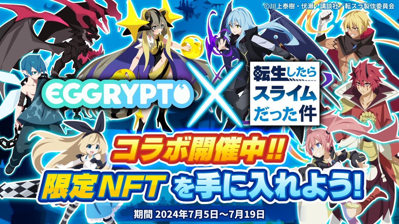 転生したらスライムだった件×EGGRYPTOコラボイベント開催!リムルやヴェルドラGET! 転生したらスライムだった件×EGGRYPTOコラボイベント開催!リムルやヴェルドラGET!