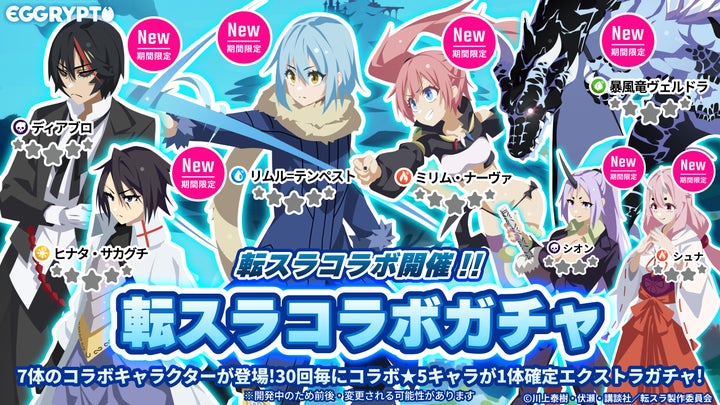 バラ売り可 転生したらスライムだった件 転スラ リムル まとめ売り NFTゲーム「EGGRYPTO(エグリプト)」、アニメ「転生したら