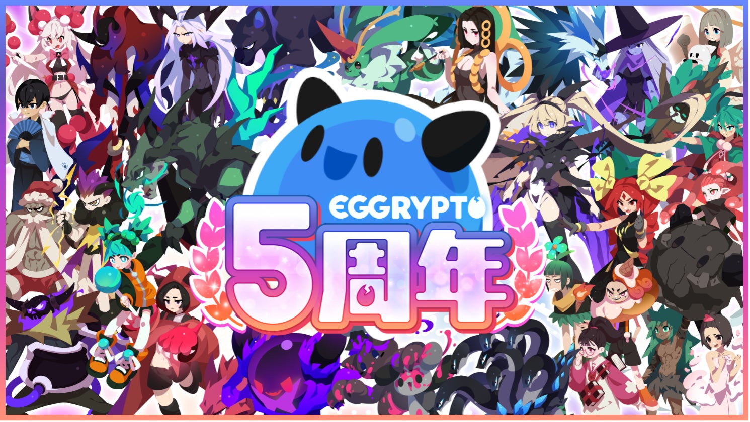 エグリプト5周年!100連ガチャ無料&レアモン進化イベント開催! エグリプト5周年!100連ガチャ無料&レアモン進化イベント開催!