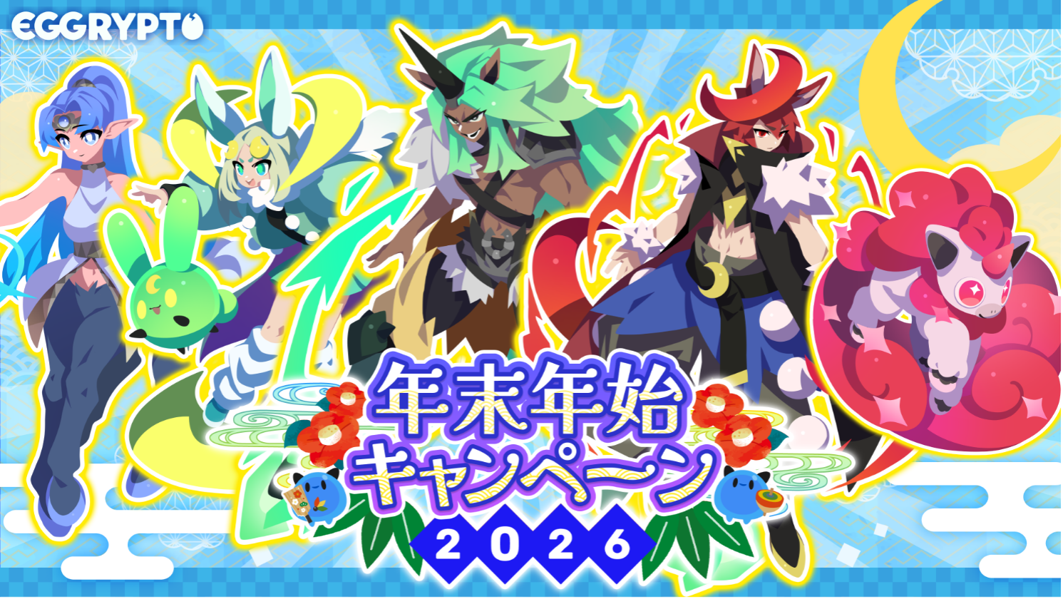 エグリプト年末年始！★5確定ガチャ無料&3000GEM