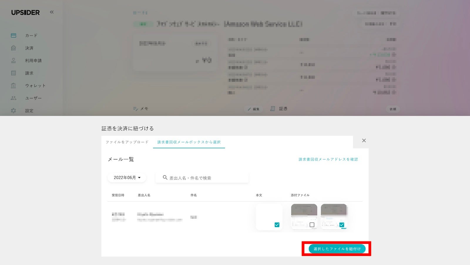 受け取った請求書などのファイルを直接決済データに紐付けることができる