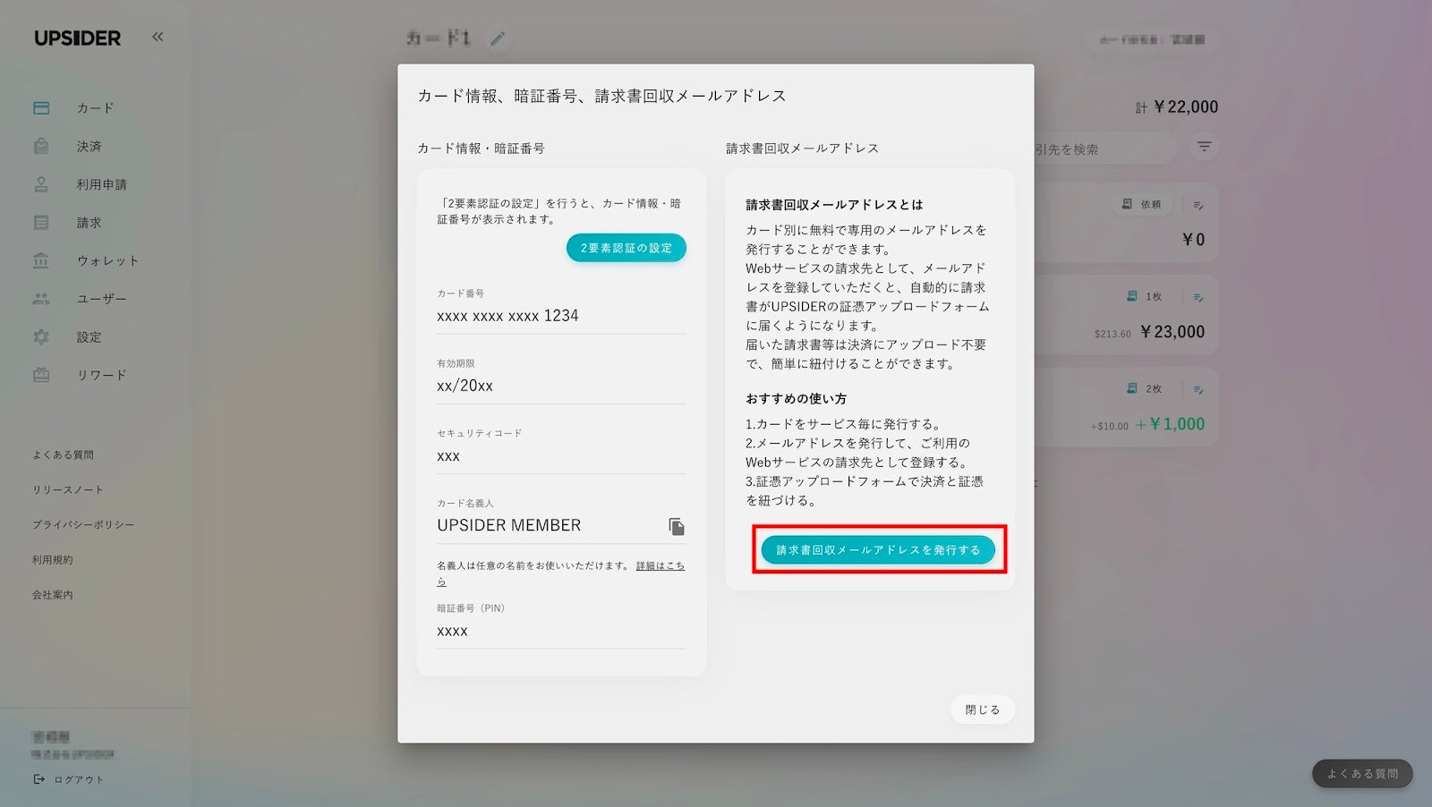 UPSIDER上で簡単に請求書回収用のメールアドレスを発行可能
