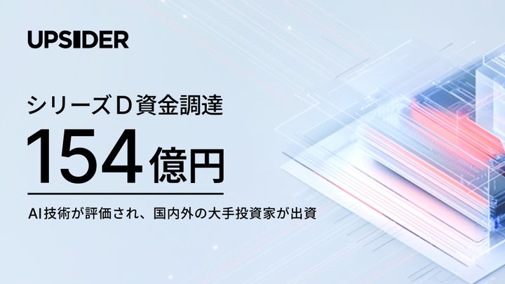 UPSIDER、154億円の資金調達を実施 | 株式会社UPSIDERのプレスリリース