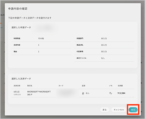 承認された利用申請は決済データと紐付けることができる