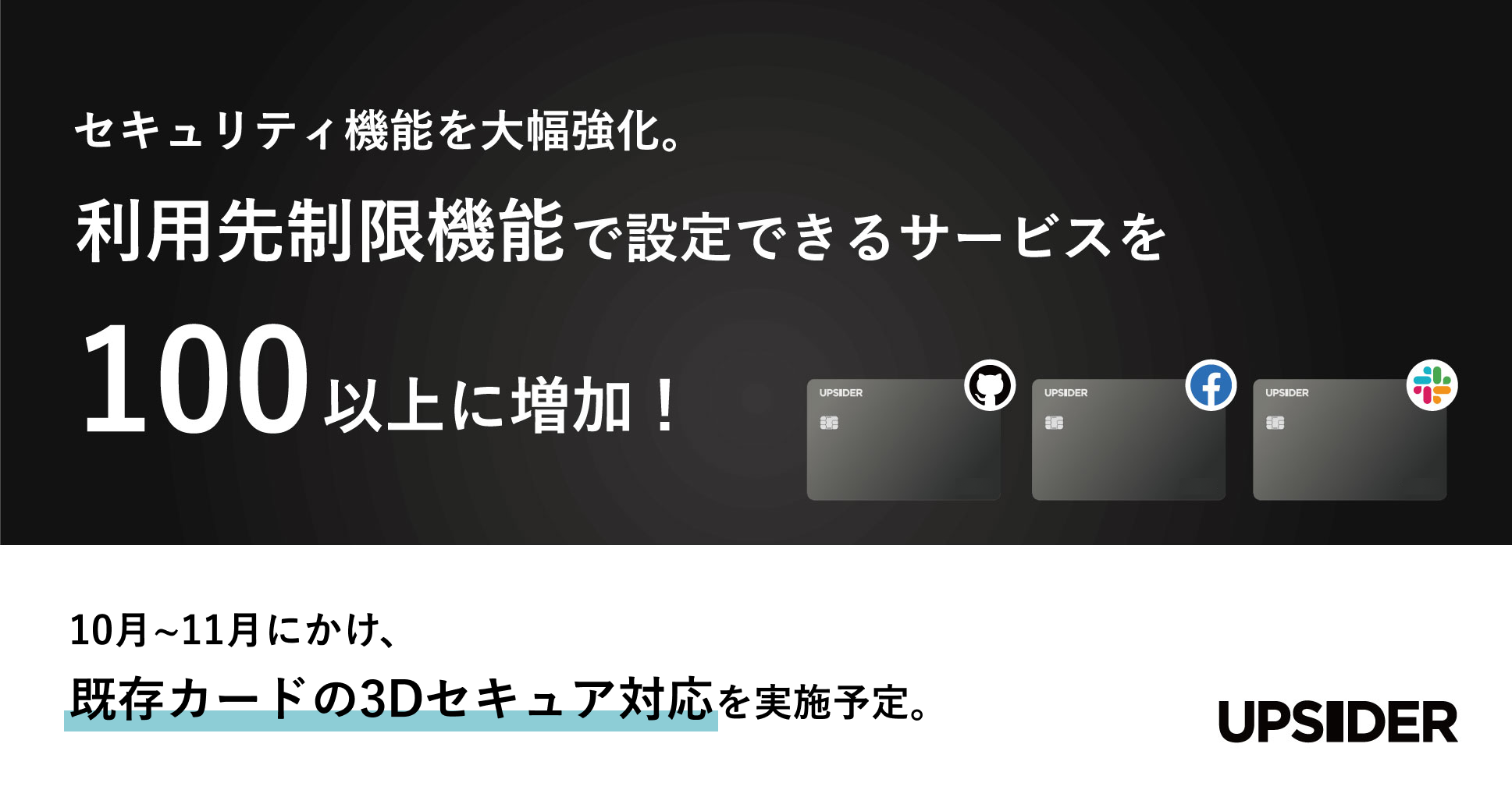 UPSIDER、セキュリティ機能を大幅強化。カードの利用制限機能を使って