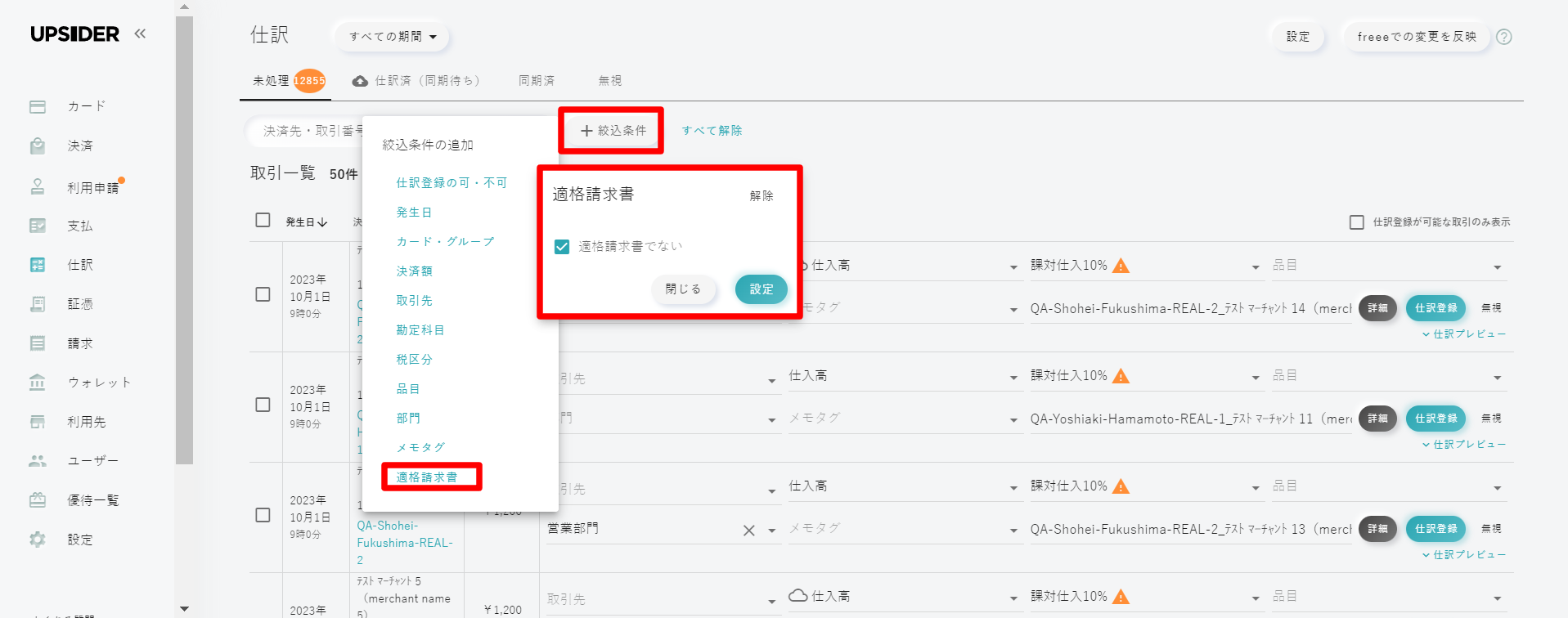 領収書がアップロードされると自動で仕訳情報が登録。適格請求書の要件に満たない請求書を絞り込むことが可能。