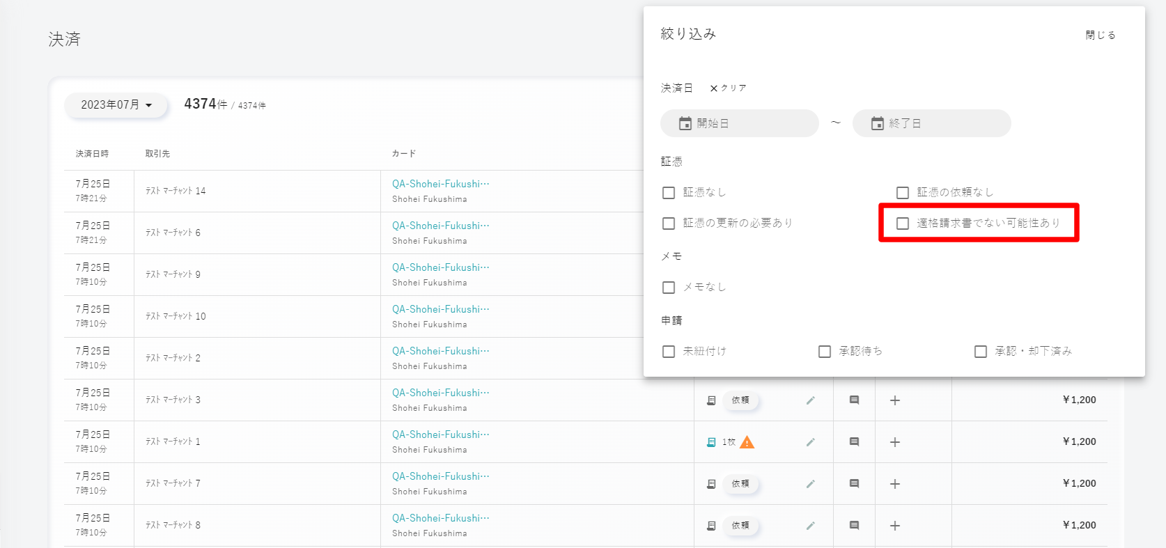 「適格請求書でない可能性あり」を選択することで、適格請求書の要件を満たしていない可能性がある領収書を一覧で確認可能。