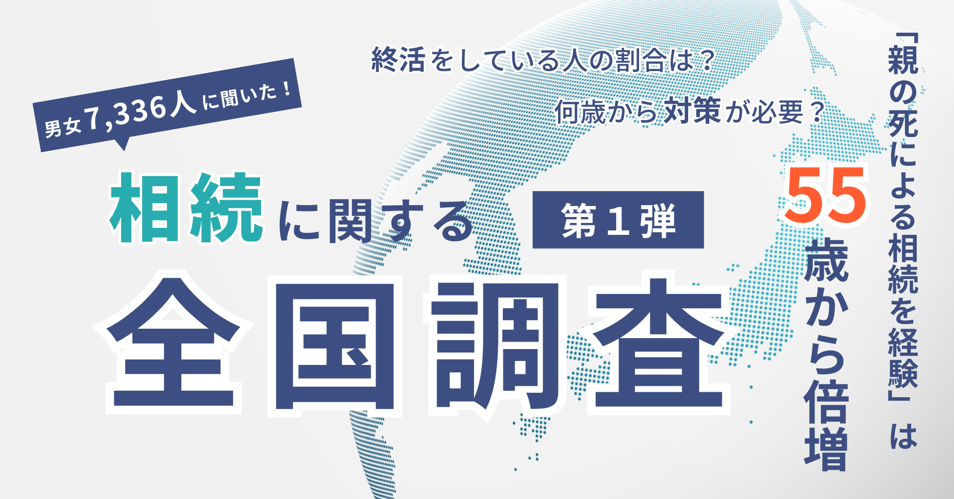 相続に関する全国調査第1弾