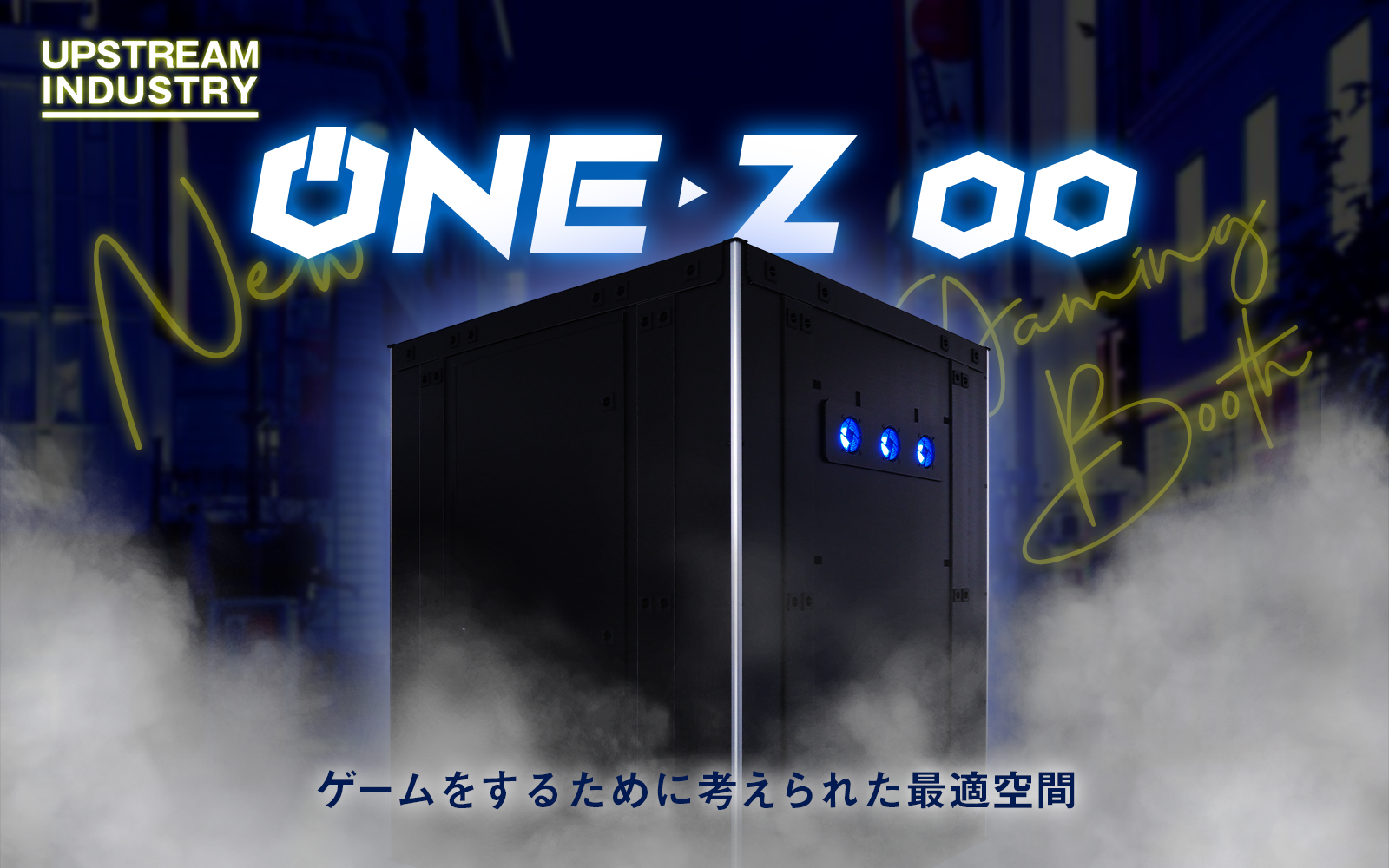 ゲーミングブース ONE-Z（手渡しのみ） 楽天市場】ゲーミングブース ONE-Z（ワンズ） ホワイト