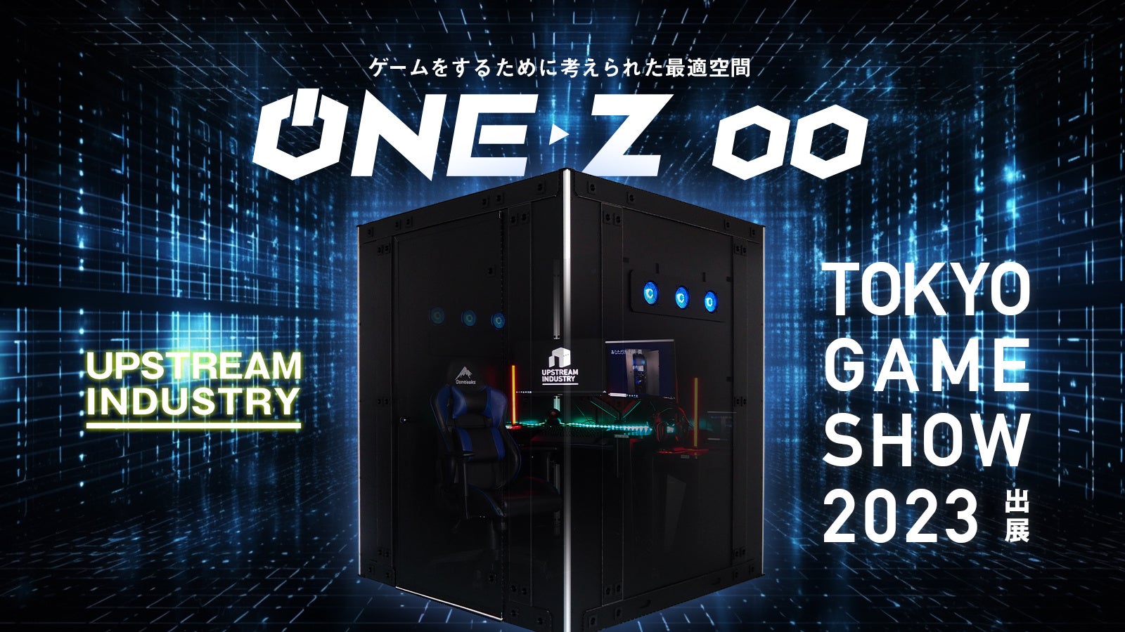 圧倒的没入感ゲーミングブース ONE-Z®(ワンズ) 圧倒的没入感ゲーミングブース ONE-Z®(ワンズ)