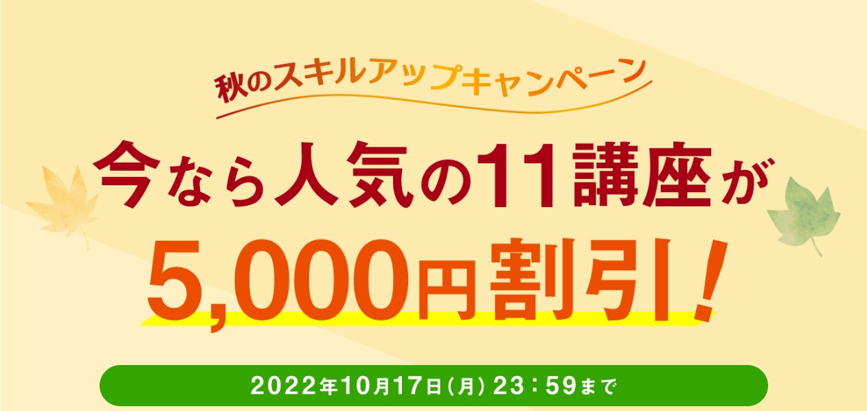 秋のスキルアップキャンペーン