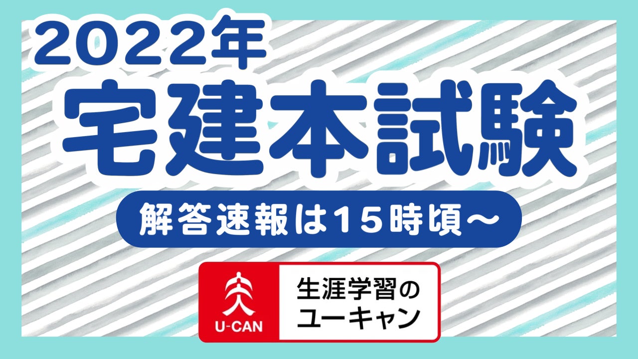 2022年「宅地建物取引士(宅建士)試験」の解答速報を本日実施!2023年度 2022年「宅地建物取引士(宅建士)試験」の解答速報を本日実施!2023年度