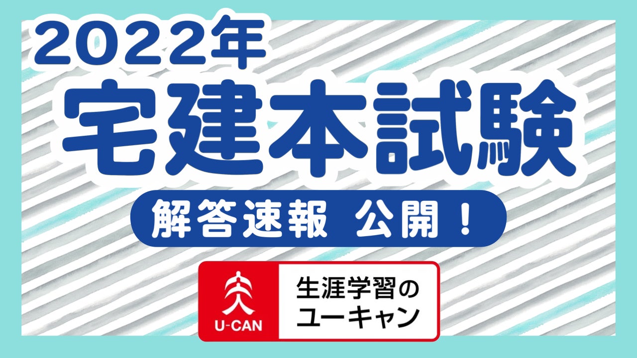 公開中!】2022年度 宅建試験の解答速報を公開開始しました。 | 株式 公開中!】2022年度 宅建試験の解答速報を公開開始しました。 | 株式