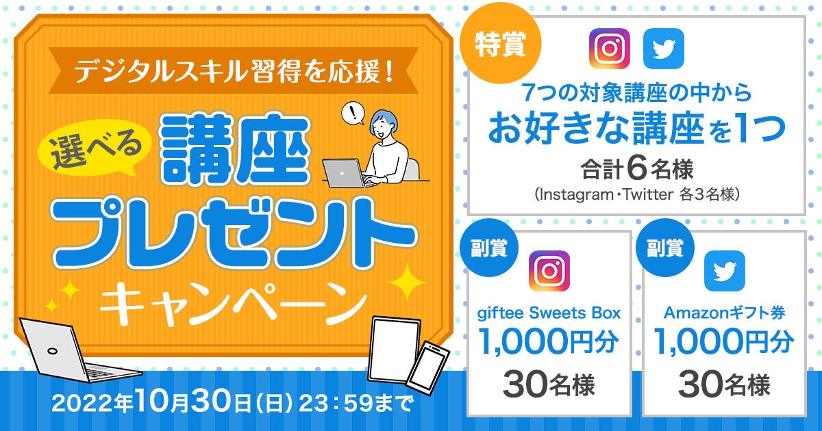 選べる講座プレゼントキャンペーン