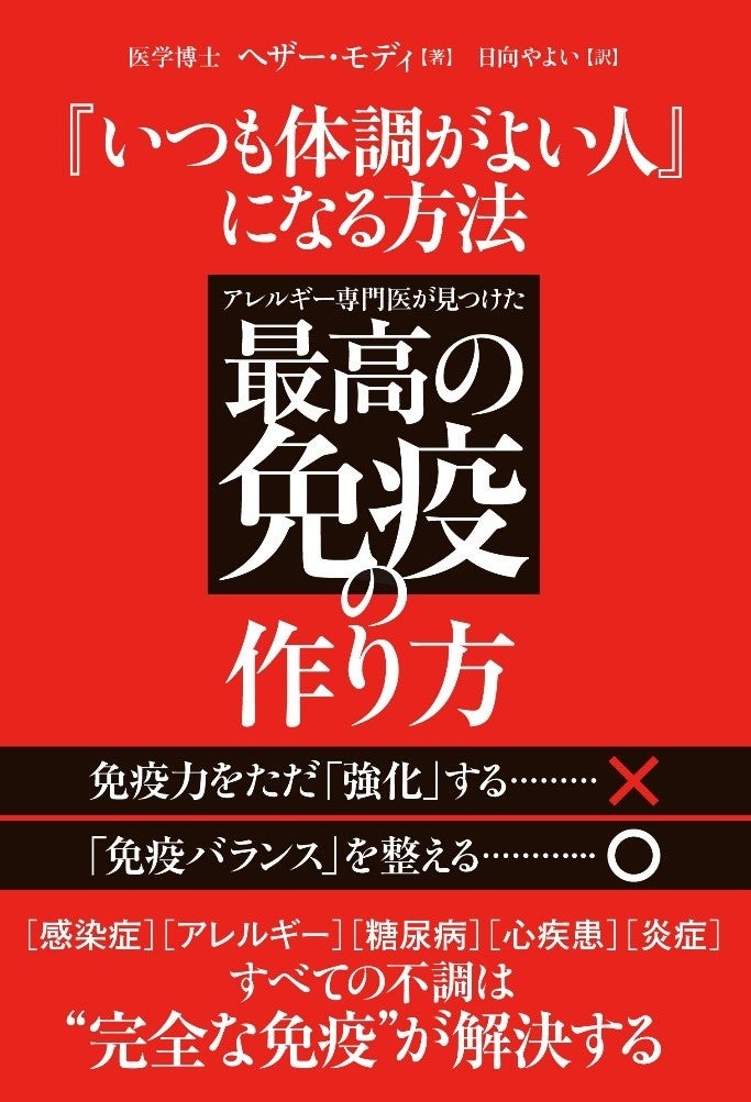 書籍 いつも体調がよい人 になる方法 アレルギー専門医が見つけた最高の免疫の作り方 を全国書店にて発売 株式会社ユーキャンのプレスリリース 書籍 いつも体調がよい人 になる方法 アレルギー専門医が見つけた最高の免疫の作り方 を全国書店にて発売 株式会社ユーキャンのプレスリリース