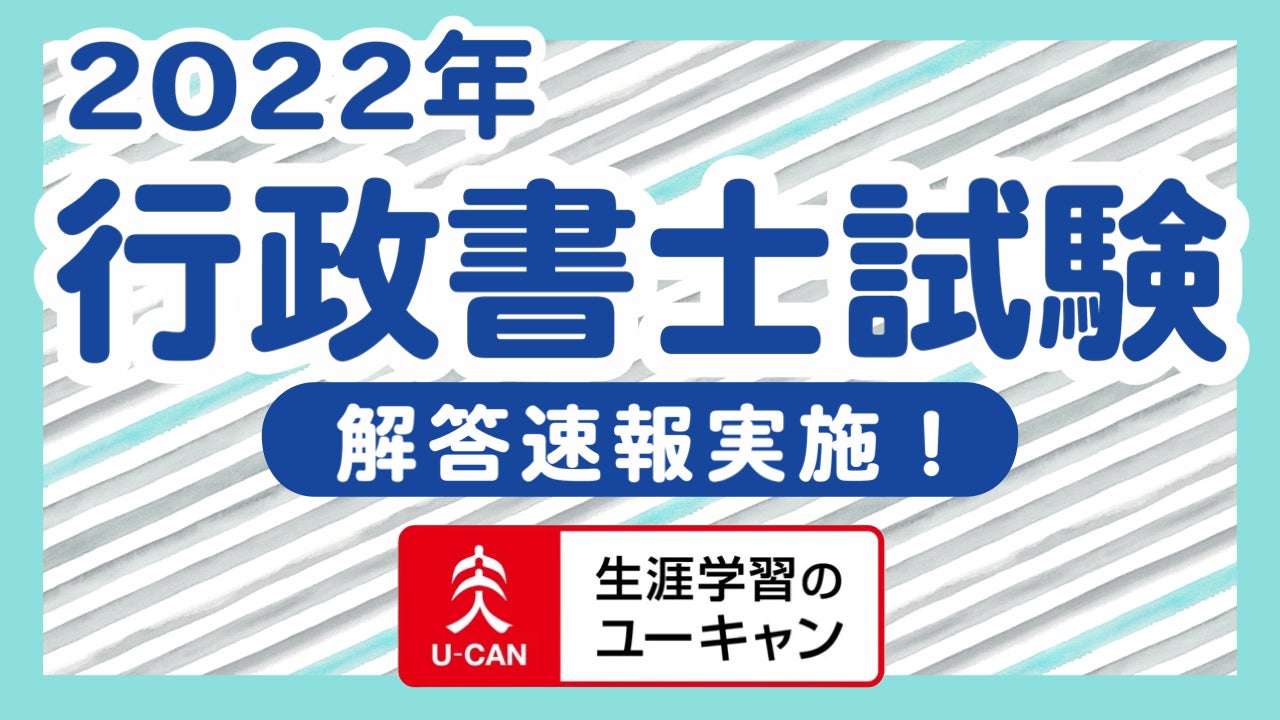 2022年度(令和4年度)「行政書士試験」の解答速報を試験日当日に 2022年度(令和4年度)「行政書士試験」の解答速報を試験日当日に