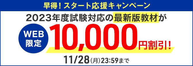 早得!スタート応援キャンペーン