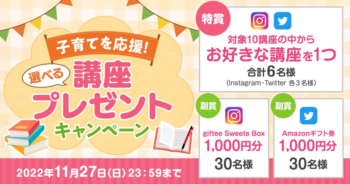 子育てを応援!選べる講座プレゼントキャンペーン